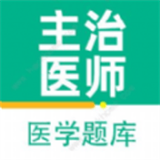 主治医师百分题库 v1.0.0
