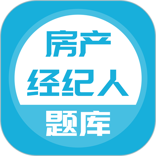 房产经纪人题库 v2.8