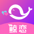 鲸恋 v1.0.5