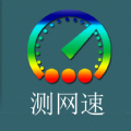 乐果测网速 v1.0