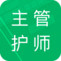 主管护师牛题库 v1.0.1