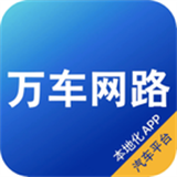 万车网路 v0.0.6