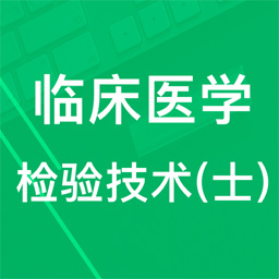 临床检验技师题库 v3.2