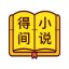 得间小说 v5.0.21