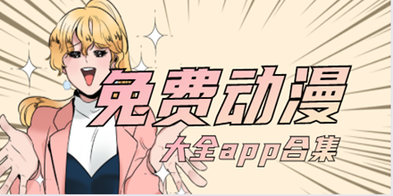 免费动漫大全app合集