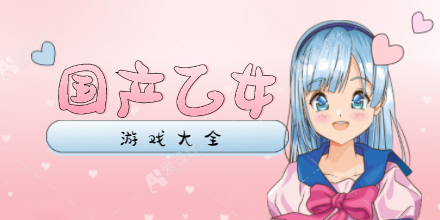国产乙女游戏大全