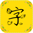 免费字体大全 v1.0.0