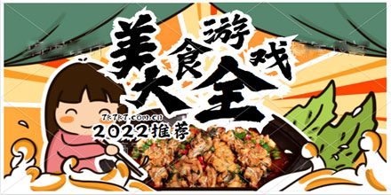 美食游戏大全2024推荐