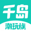 千岛潮玩族 v4.0.0