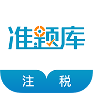 注册税务师准题库 v1.5