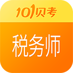 税务师 v3.9.3