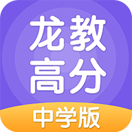 龙教高分 v3.0.8.0