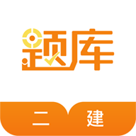 二级建造师准题库 v4.90