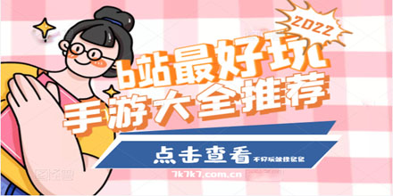 b站最好玩的手游大全推荐2024