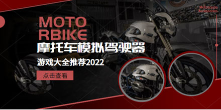 摩托车模拟驾驶器游戏大全推荐2024