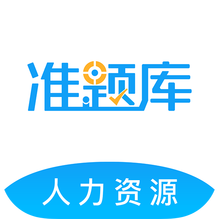 人力资源师准题库 v6.3.0.17506