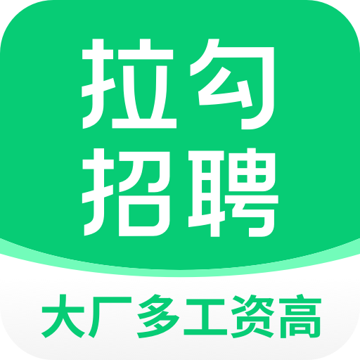 拉钩简历 