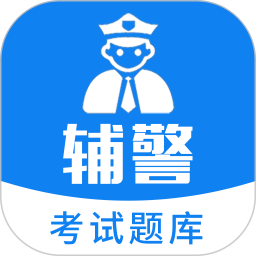 辅警百分题库 v1.0.0