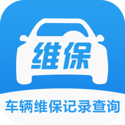 车辆维保记录查询 v2.3.1