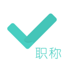 会计职称对题库 v3.2.2