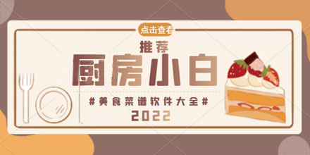 厨房小白的美食菜谱软件大全推荐2024