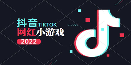抖音网红小游戏大全推荐2024