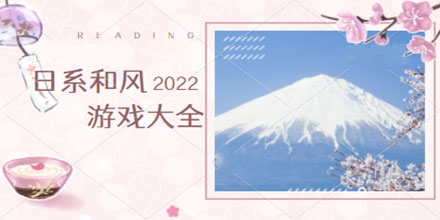 日系和风游戏大全推荐2024