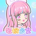 装扮少女公主换装