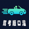 驾考顺口溜 v1.0.0