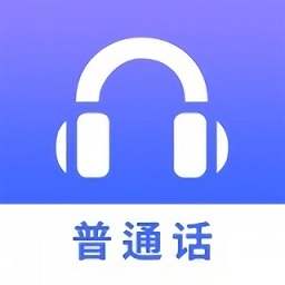 确幸普通话学习测试 v1.1.3