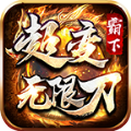 霸下超变无限刀下载 霸下超变无限刀（V0.4.7）PC版