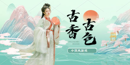 古香古色的中国风游戏大全推荐2024