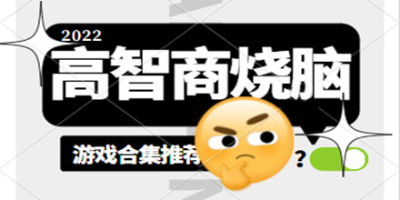 高智商烧脑游戏合集推荐2024