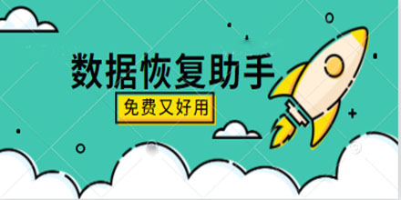 免费又好用的数据恢复助手推荐2024
