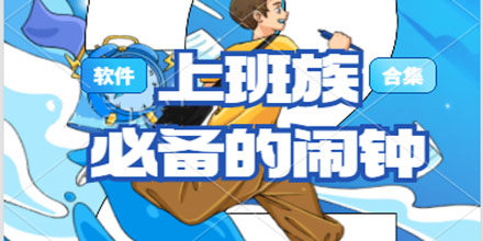 上班族必备的闹钟软件合集推荐2024