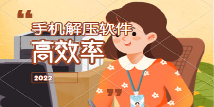 高效率的手机解压软件合集推荐2024