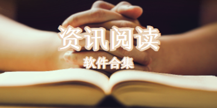 资讯阅读软件合集推荐2024