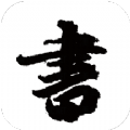 练字模拟器 v1.1