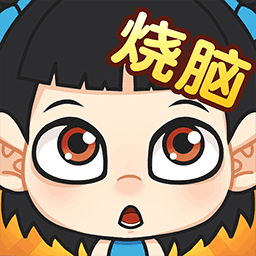 全民成语烧脑