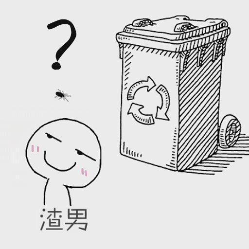 前任垃圾分类攻略