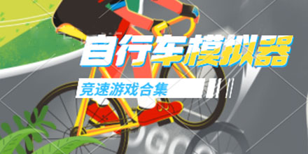自行车模拟器竞速游戏合集推荐2024