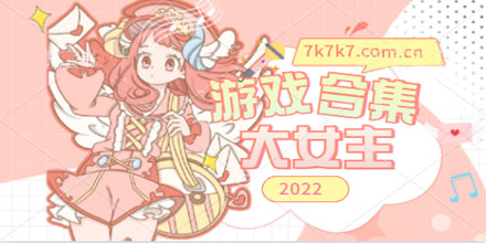 大女主游戏合集推荐2024