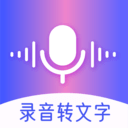 AI錄音轉(zhuǎn)文字app下載