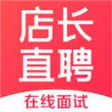 店长直聘 v4.17
