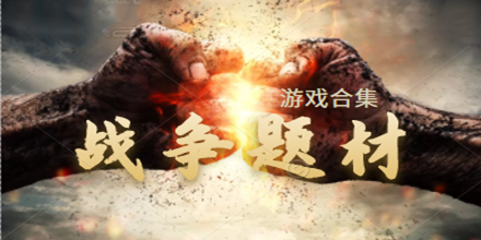 战争题材的游戏合集推荐2024