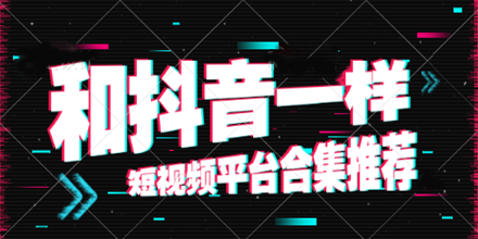 和抖音一样的短视频平台合集推荐2024