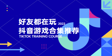 好友都在玩的抖音游戏合集推荐2024