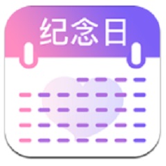 纪念日提醒 v1.1
