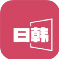 日韩影片单 v1.1