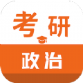 考研政治智题库 v1.2.0